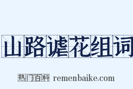 山路谑花组词是什么意思的图片